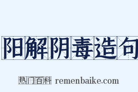 阳解阴毒造句是什么意思的图片